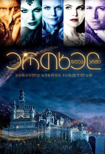 ერთხელ ზღაპარში სეზონი 1 (ქართულად) / Once Upon a Time Season 1