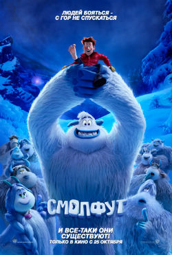 სმოლფუტი (ქართულად) / Smallfoot